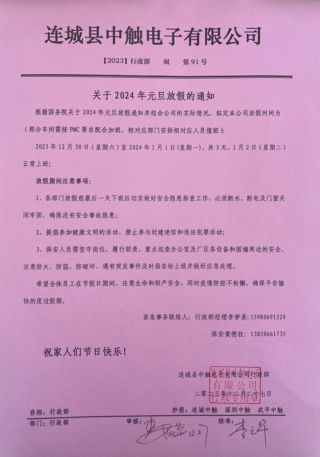 中触股份2024年元旦放假通知