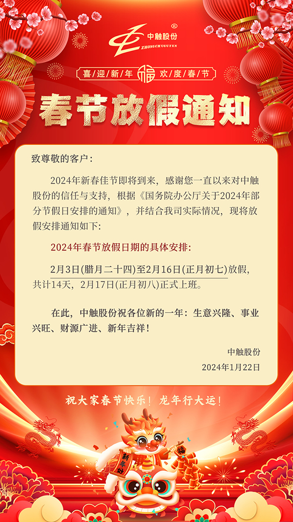 中触股份2024年春节放假通知