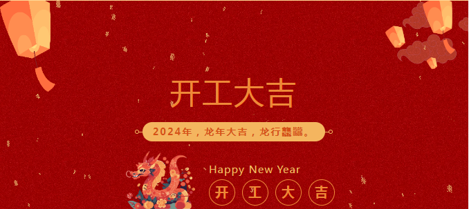 开工大吉 | 岁月新程，共望佳期