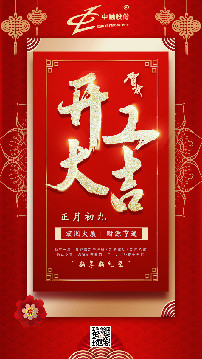 开工大吉 | 岁月新程，共望佳期