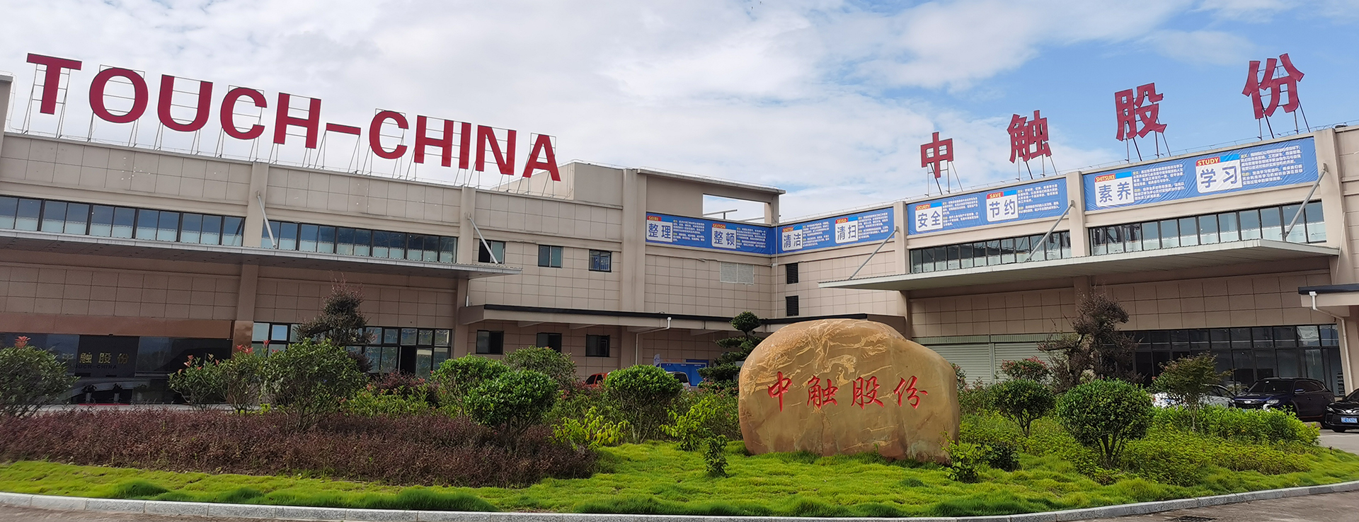 中触股份：电容屏良品率95%背后技术革新与全产业链布局