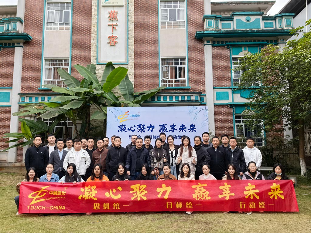 凝心聚力，赢享未来-中触冬季团建活动