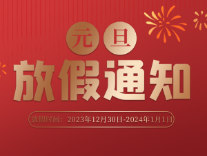 中触股份2024年元旦放假通知