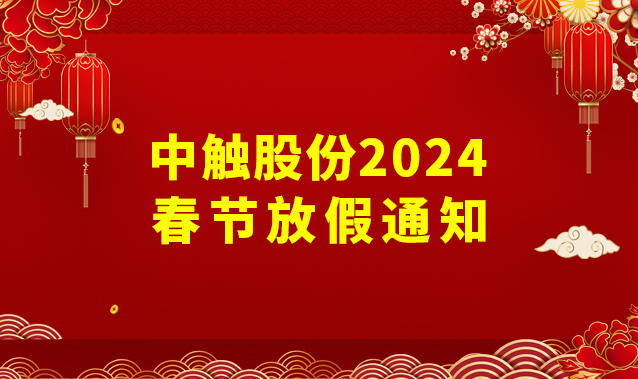 中触股份2024年春节放假通知
