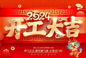 开工大吉 | 岁月新程，共望佳期