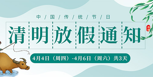 清明节放假通知