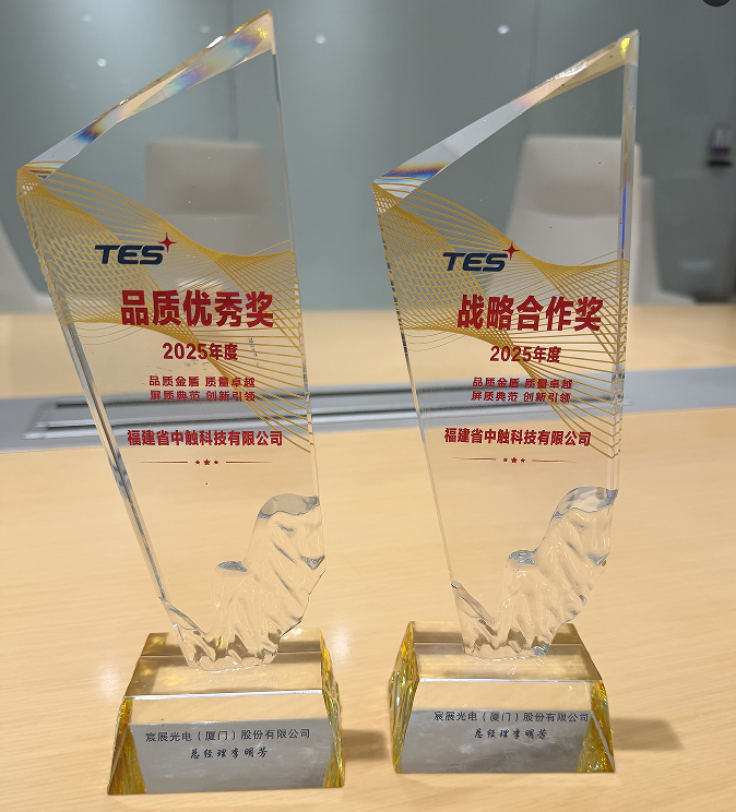 中触股份荣膺TES宸展光电“战略合作奖”与“品质优秀奖”