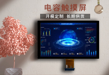 工业触摸显示器特点、规格与选型建议-触摸屏源头厂家解答-中触股份